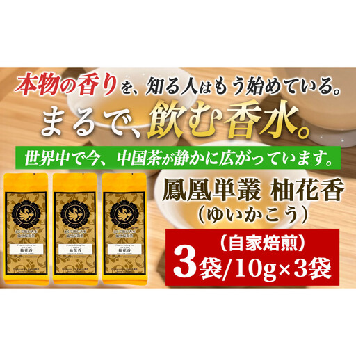 【まるで飲む香水 鳳凰烏龍茶】柚子の花がそっと開くような、繊細で明るい香り。自家焙煎 柚花香 10g×3パック（ゆいかこう）｜中国茶