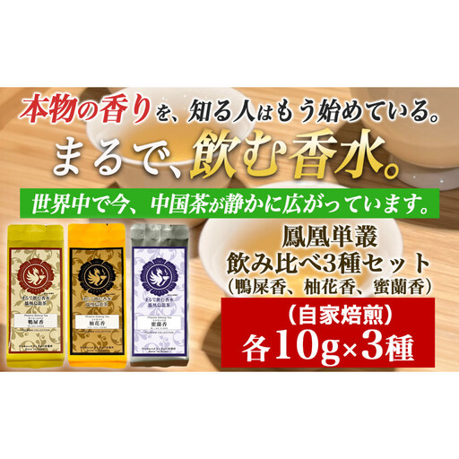 【まるで飲む香水 鳳凰烏龍茶】 まずはこの自家焙煎3種！香りで選ぶ人気の飲み比べ！鴨屎香（やーしーしゃん）、柚花香（ゆいかこう）、蜜蘭香（みつらんこう） 合計30g（各10g×3種）｜中国茶 鳳凰単叢