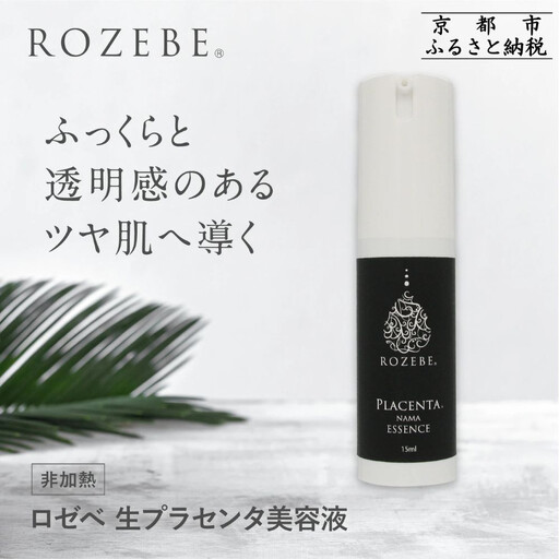 【ロゼべ】生プラセンタ 美容液 |京都 コスメ 美容液 人気 おすすめ