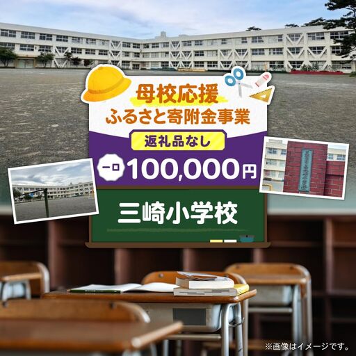 【 母校応援 ふるさと 寄附金 事業 】 （ 返礼品なし ） 三崎小学校 （ 100,000円 ） MS-100000-1 返礼品無 応援