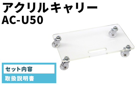 アクリルキャリー AC-U50