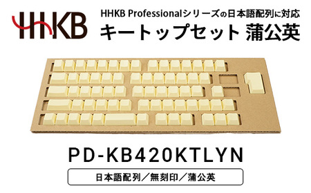 HHKBキートップセット(蒲公英)日本語配列/無刻印 PD-KB420KTLYN| 家電 キーボード パソコン PC 静電容量無接点 国産 国内製造 PFU HHKB