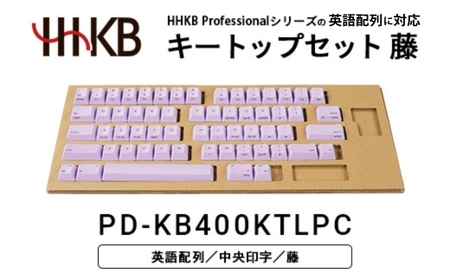 HHKBキートップセット（藤）英語配列/中央印字 PD-KB400KTLPC｜ 家電 キーボード パソコン PC 静電容量無接点 国産 国内製造 PFU HHKB