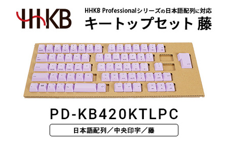 HHKBキートップセット(藤)日本語配列/中央印字 PD-KB420KTLPC| 家電 キーボード パソコン PC 静電容量無接点 国産 国内製造 PFU HHKB