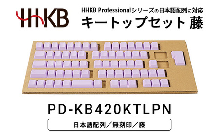 HHKBキートップセット（藤）日本語配列/無刻印 PD-KB420KTLPN｜ 家電 キーボード パソコン PC 静電容量無接点 国産 国内製造 PFU HHKB