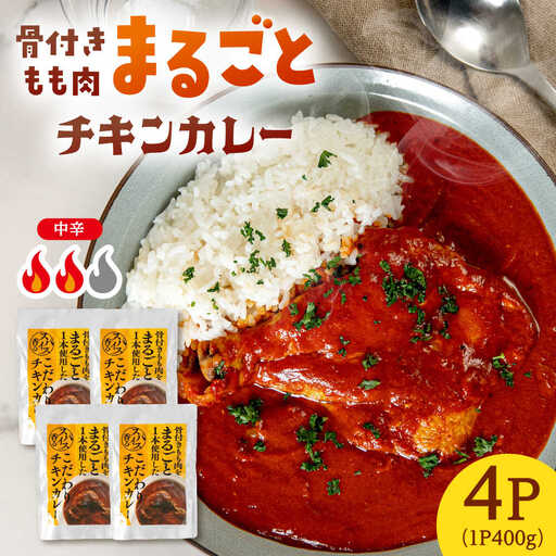 チキン カレー 400g×4 [ADAQ143] チキンカレー [骨付きもも肉をまるごと使用]