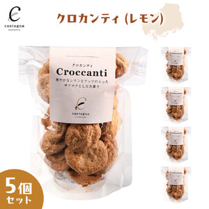 クロカンティ（レモン） 5個