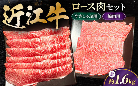 近江牛 ロースセット1.6kg [AQDB031] すきやき しゃぶしゃぶ