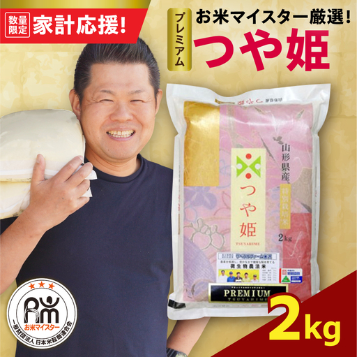 令和7年産 プレミアム つや姫 2kg 精米 山形