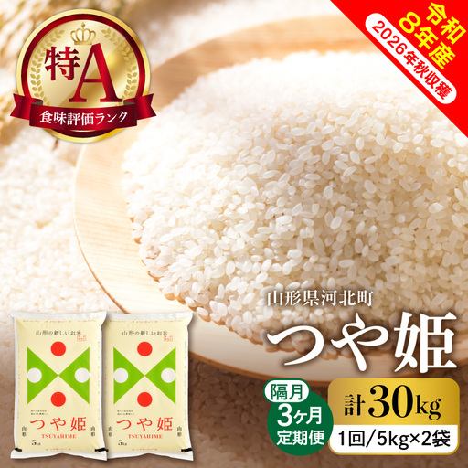 【令和8年産米】2027年1月下旬発送  つや姫30kg（10kg×3ヶ月）隔月定期便 山形県産 【米comeかほく協同組合】 ka024-114d-r8-01053