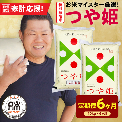6ヶ月 定期便 令和7年産 特別栽培米 つや姫 10kg×6回 計60kg