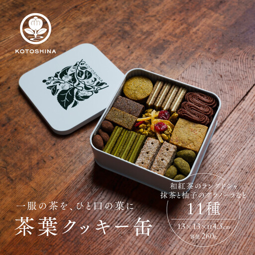 【KOTOSHINA】茶葉クッキー缶11種 | 抹茶スイーツ 人気 クッキー缶 ［ こだわりの茶葉を使用 クッキー 詰め合わせ ラングドシャ サブレ ナッツ菓子 焼き菓子 洋菓子 お菓子 人気 おすすめ ギフト プレゼント 京都バル BAL お取り寄せ 通販 送料無料 ふるさと納税 ］