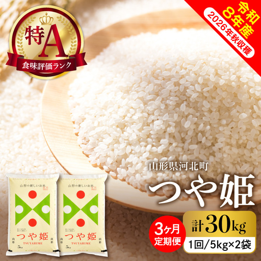 【令和8年産米】2027年3月上旬発送  つや姫30kg（10kg×3ヶ月）毎月定期便  山形県産 【米comeかほく協同組合】 ka024-115d-r8-03051