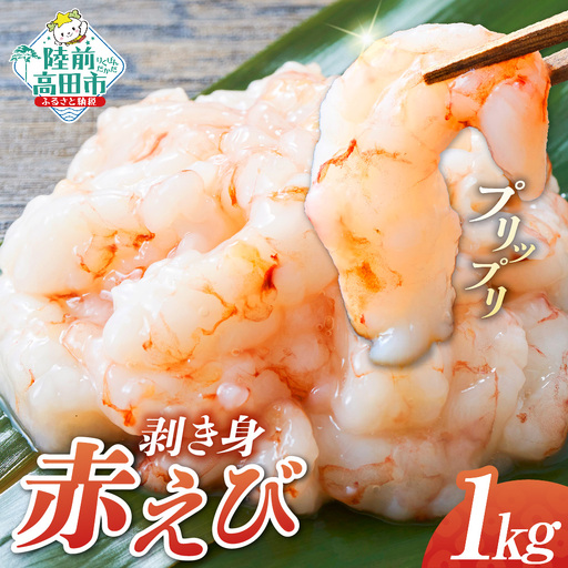 [お寿司でも人気!]むきえび200g×5パック 刺身 冷凍 小分け | 海老 エビ