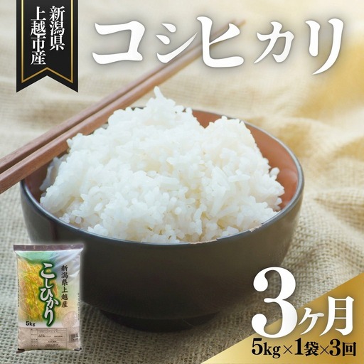 【1月上旬より配送・定期便】令和8年産 コシヒカリ 5kg 精米 上越産 コシヒカリ 3か月
