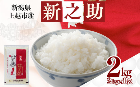 【9月上旬配送】上越市産 新潟 新之助 2kg しんのすけ お米 精米 米 ご飯 大黒屋商店