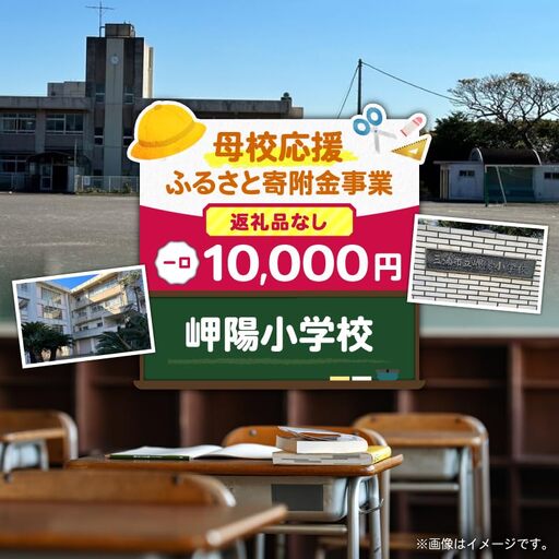 【 母校応援 ふるさと 寄附金 事業 】 （ 返礼品なし ） 岬陽小学校 （ 10,000円 ） MS-10000-2 返礼品無 応援