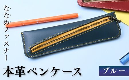 本革ペンケース ブルー | 牛革ペンケース 本革 あいろこいろ