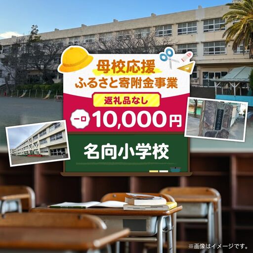 【 母校応援 ふるさと 寄附金 事業 】 （ 返礼品なし ） 名向小学校 （ 10,000円 ） MS-10000-3 返礼品無 応援
