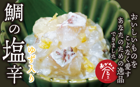 鯛の塩辛（ゆず入り）２個セット 鯛 専門店 がつくった 真鯛 の 贅沢 な 珍味 新鮮 真鯛を使った 塩辛 香り高いゆず入り 晩酌 つまみ 手土産 ギフト プレゼント などにどうぞ 魚介類 海鮮 人気 冷凍 尾鷲市　ME-90