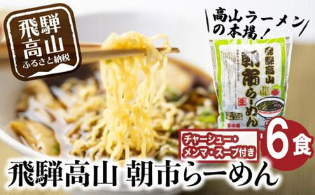 飛騨高山ラーメン 朝市らーめん 緑 6食 ( 2食入× 3袋 ) ストレートスープ 具材付き 醤油ラーメン (株)ファミリーストアさとう CY012VC13