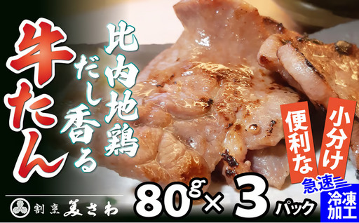 比内地鶏だし香る牛たん80g×3パック 40P2001[割烹美さわ]