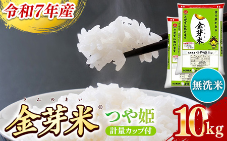 BG無洗米・金芽米つや姫 10kg (5kg×2袋) 計量カップ付き[令和7年産 時短 健康 特別栽培米 うまみ 甘み 栄養 おいしい 粒ぞろい ふっくら ビタミン ミネラル 島根県 安来市][価格改定][30-SS-66]