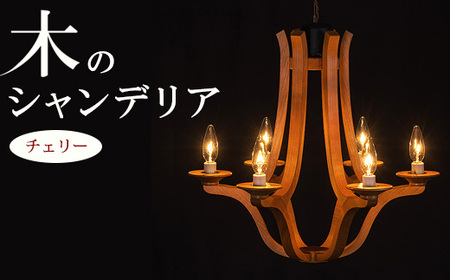 木のシャンデリア チェリー LED電球無し ｜照明 ランプ インテリア 家具 工芸品 栃木県 塩谷町