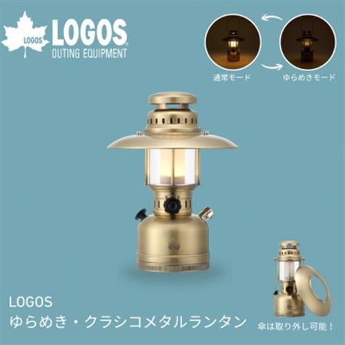 LOGOS ゆらめき・クラシコメタルランタン 夜の落ち着いた雰囲気を楽しむ 74175027【1689487】
