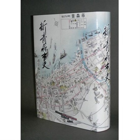 『新青森市史』通史編4　現代【1695962】