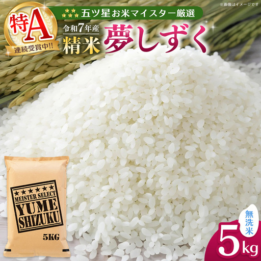 【スピード発送】令和7年産米 五ツ星お米マイスター厳選 夢しずく 無洗米 5kg K103094