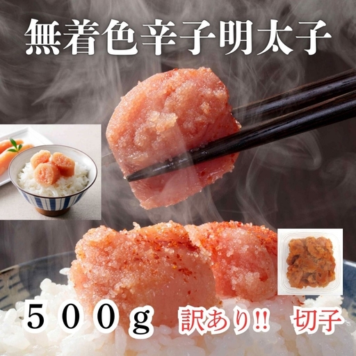 【訳あり！】無着色辛子明太子(切子)500g【株式会社木村食品】_HA1752