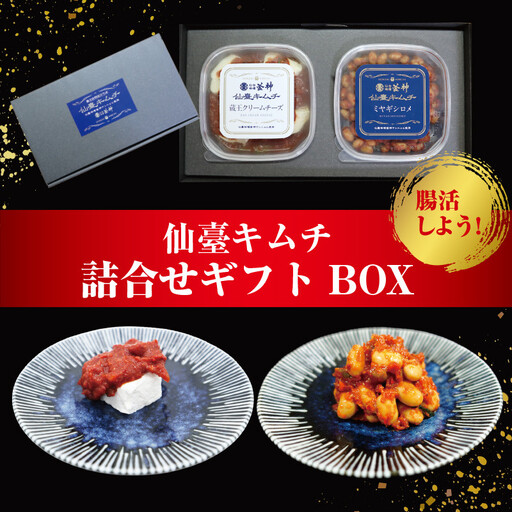 仙臺キムチ ギフトボックス（２種類）