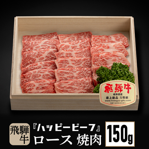 飛騨牛 A5等級 ロース １５０g 焼肉 | 飛騨牛 JQ007VC13