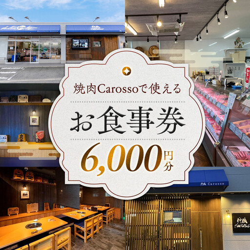 ［焼肉Carosso（カロッソ）］で使える お食事券（6,000円分）
