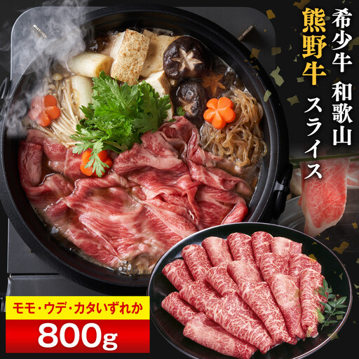 和歌山 熊野牛 スライス 合計800g（400g × 2パック） ［モモ ・ ウデ ・ カタ いずれか］［MK5］
