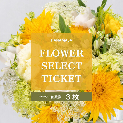HANAMASAフラワーセレクトチケット(3枚)| 花 チケット 記念 誕生日 サプライズ ギフト プレゼント 神奈川県 小田原市