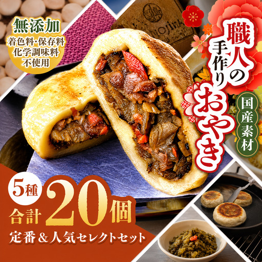 [竹] 信州塩尻おやきセット 20個入り(5種×4個)(旬菜花)