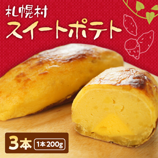 札幌村スイートポテト｜スイートポテト 3本 スイーツ お菓子 北海道 札幌市