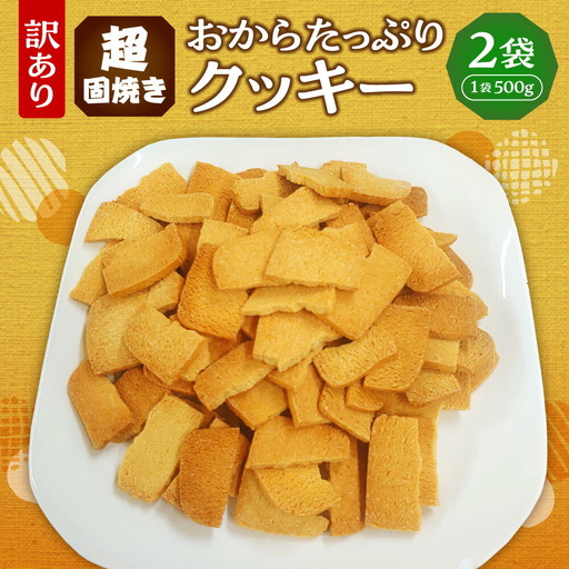 超固焼きおからたっぷりクッキー　訳あり｜クッキー 2袋 おから 訳あり スイーツ お菓子 北海道 札幌市
