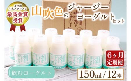 [6ヶ月定期便] 山吹色のジャージーヨーグルトセット 定期便 山吹色のジャージーヨーグルト 飲むヨーグルト 150ml 12本 6回 牛乳 乳製品 乳飲料 健康 腸活 免疫力アップ 乳酸菌 ご当地牛乳グランプリ 最高金賞 ご当地 ギフト 贈答用 山いぶき 熊本 阿蘇 南小国町 送料無料