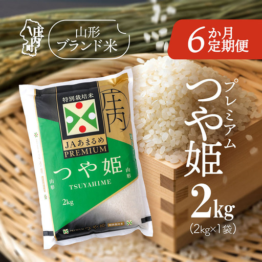 【6か月定期便】JAあまるめ 特別栽培米 PREMIUM つや姫 2kg 毎月 2kg×1袋 令和7年産 / 令和8年産 ブランド米 米 山形 庄内平野 コシヒカリの原点、亀の尾発祥の地 お米の定期便【8月下旬発送/入金期限：2026年7月25日】