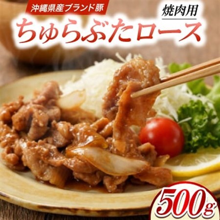 沖縄県産ブランド豚 ちゅらぶた ロース焼肉用スライス 500g×1P【配送不可地域：離島】【1696838】