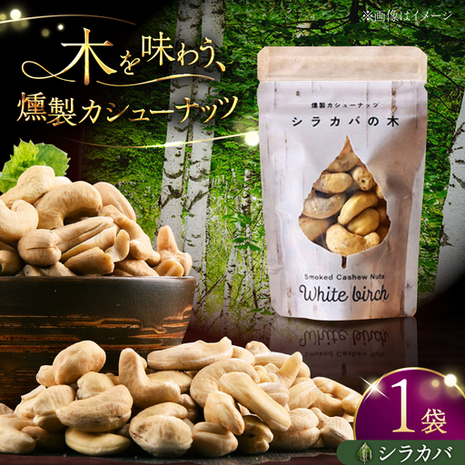 燻製カシューナッツ（シラカバ）40g×1個《厚真町》【燻製工房Thmey】[AXBX009]