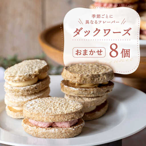 ダックワーズ おまかせ8個セット / hokimoto[AWCF007]ダックワーズ