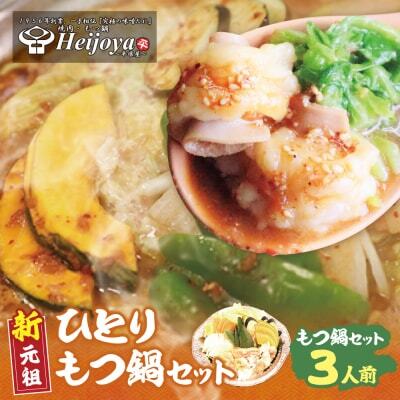 Z72-08 平壌屋 ひとり味噌もつ鍋 3人前×1個セット もつ鍋