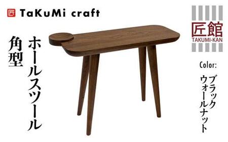 TaKuMi Craft ホールスツール 角型 ブラックウォールナット スツール いす 椅子 玄関いす チェア イス 木製 天然木 無垢材 木製 シンプル 軽量 日本製 飛騨高山 匠館