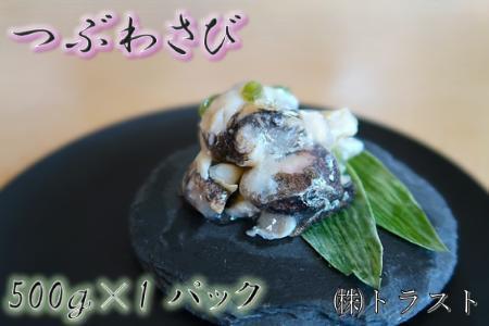 【北海道根室産】つぶわさび500g×1P G-46001