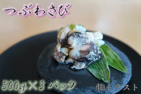 【北海道根室産】つぶわさび500g×3P B-46001