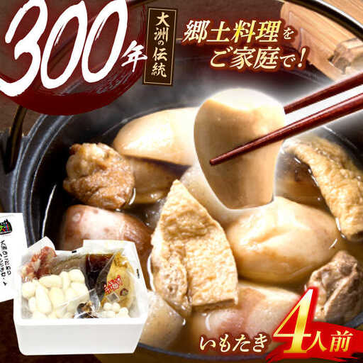 [芋炊き]こだわりのいもたきセット 大洲市 芋炊き[AGBZ002]